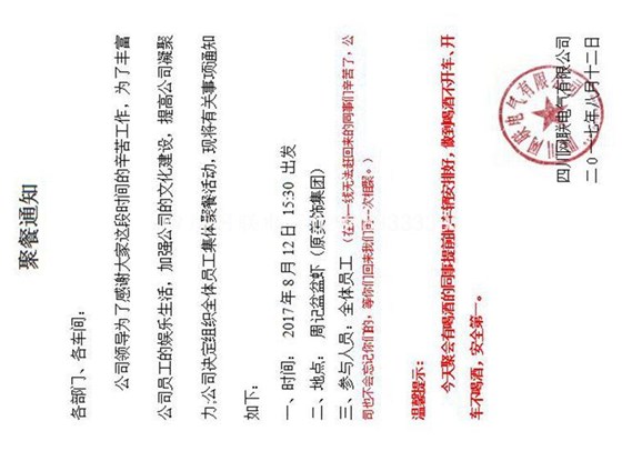 四川网联电气的月度酒话会
