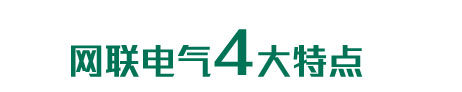 网联电气4大产品特点