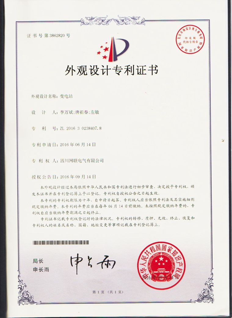 热烈祝贺四川网联电气获得国家外观设计专利证书