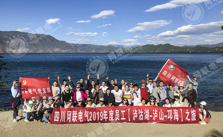 网联电气-2019年度员工泸沽湖-泸山-邛海之旅